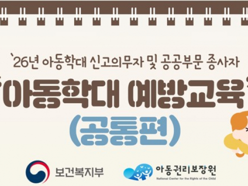 26년 아동학대 신고의무자 및 공공부문 종사자 아동학대 예방교육 (아동권리보장원)