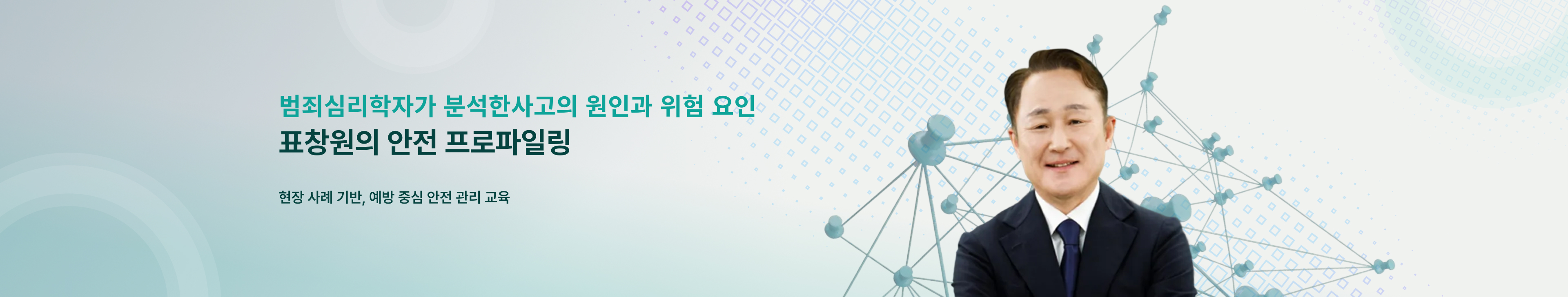 표창원의 안전심리