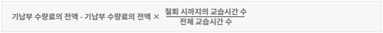 환급금액 계산식