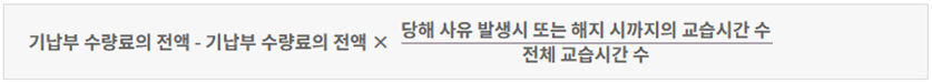 환급금액 계산식