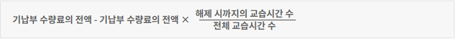 환급금액 계산식