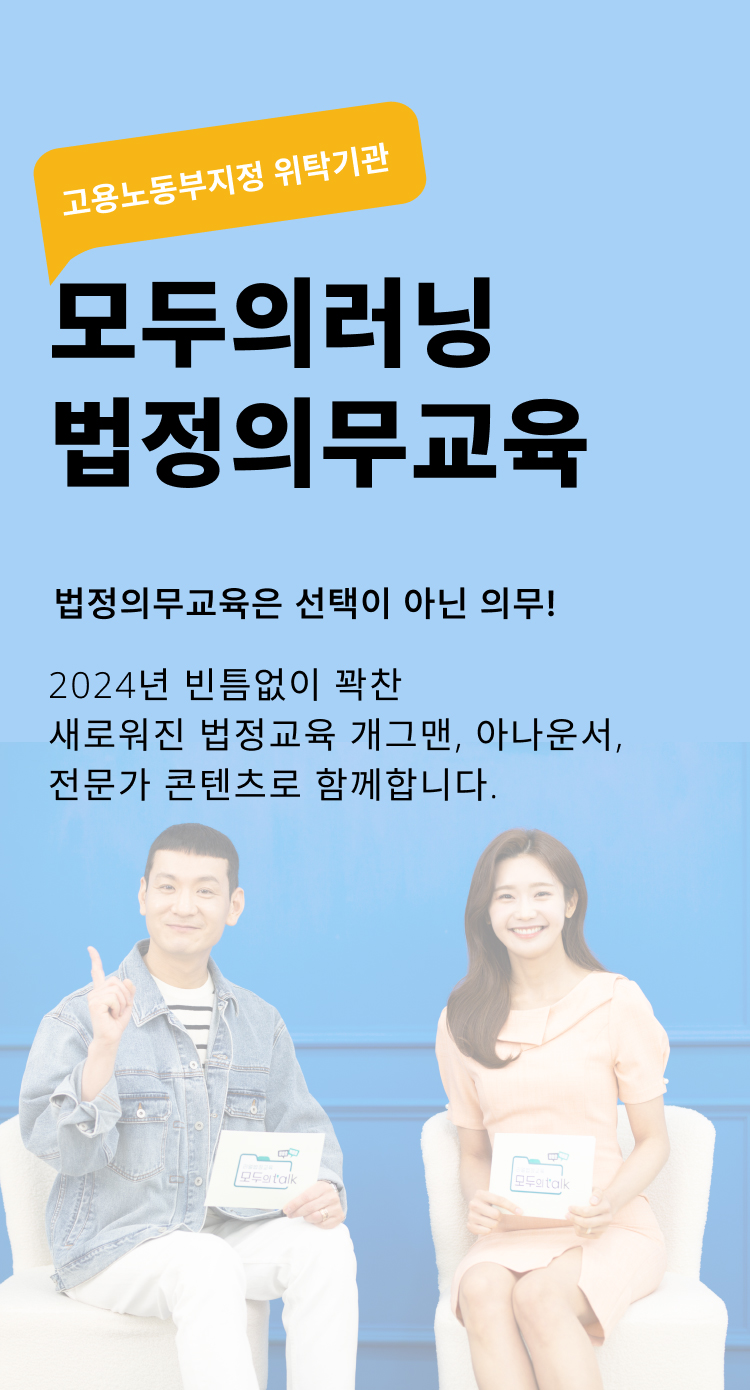 모두의러닝  법정의무교육