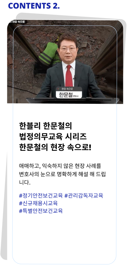 한블리 한문철의
                                            법정의무교육 시리즈
                                            한문철의 현장 속으로!